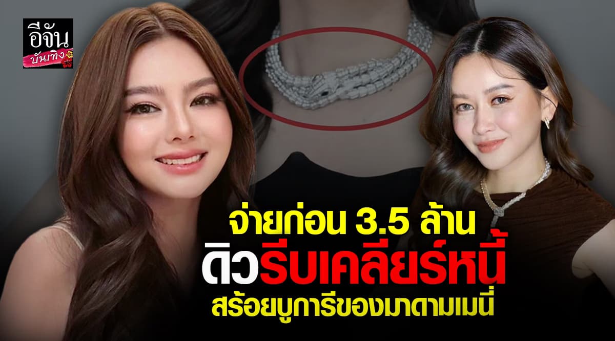 จบด้วยดี ดิว อริสรา จ่ายก่อน 3.5 ล้านใช้หนี้สร้อยบูการี ของ มาดามเมนี่