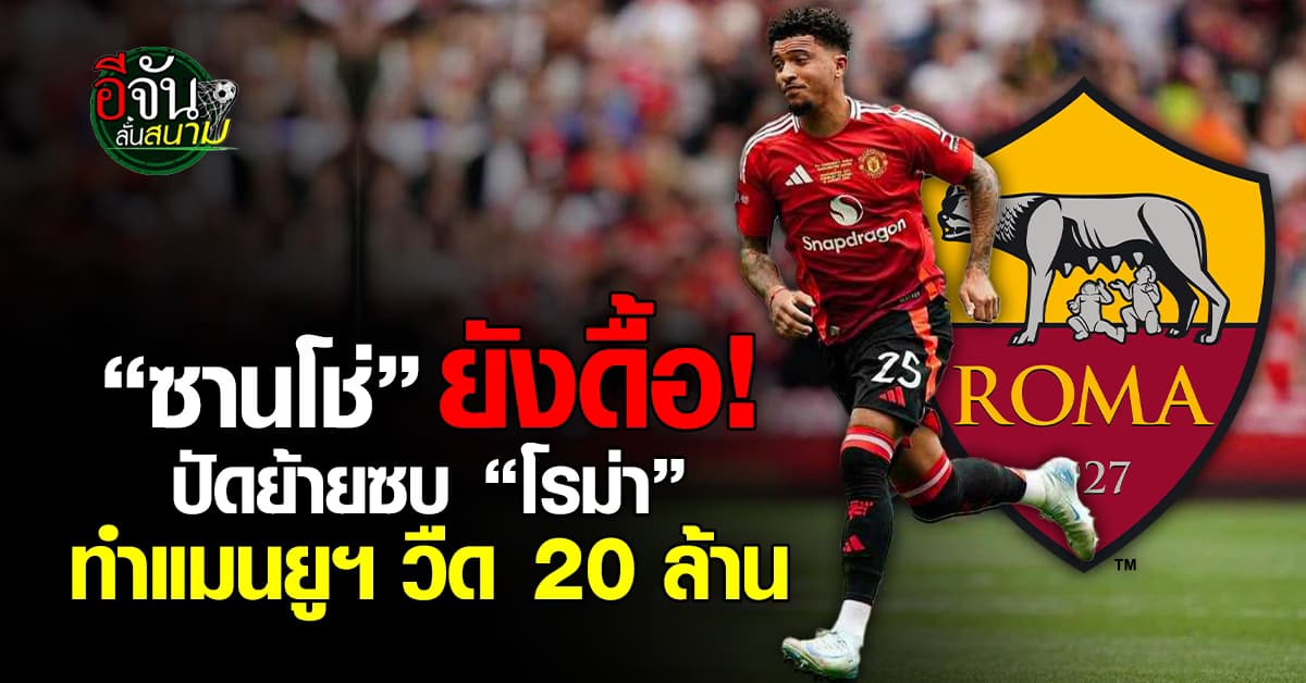 ซานโช่ ปัดย้ายซบ “โรม่า” ทำแมนยูฯวืด 20 ล้าน