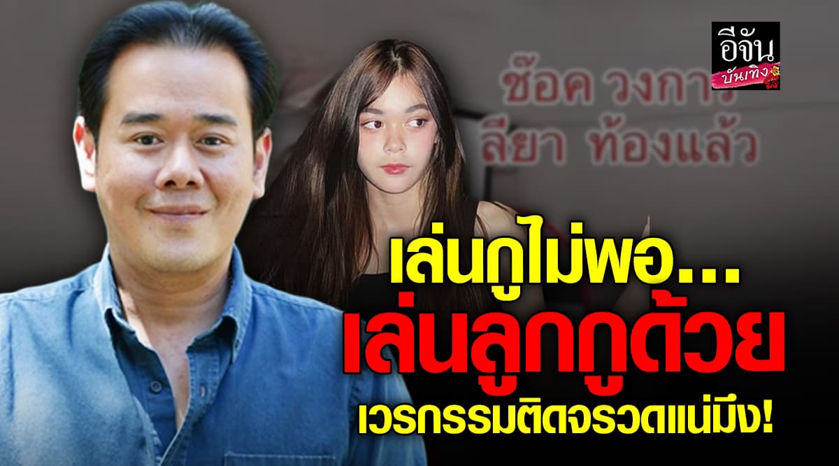 เล่นผิดคนแล้ว! เป๊ก สัณณ์ชัย เดือด เจอมือดีกุข่าวปลอม น้องลียา ท้อง