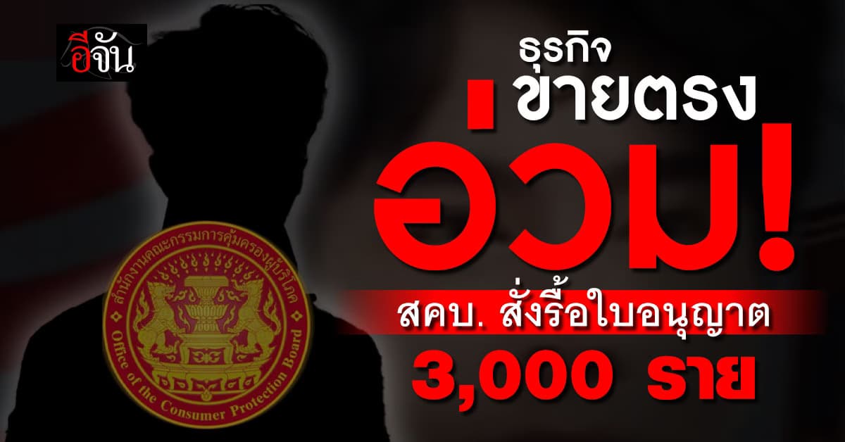 ธุรกิจขายตรงอ่วม! สคบ. สั่งรื้อใบอนุญาต กิจการ 3,000 ราย