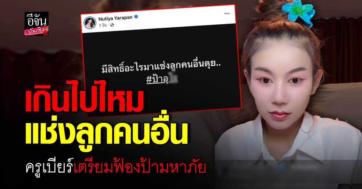ครูเบียร์ นุติยา ลั่นฟ้องแน่ หลังเจอฟ้ามหาภัยแช่งลูกให้ตุย
