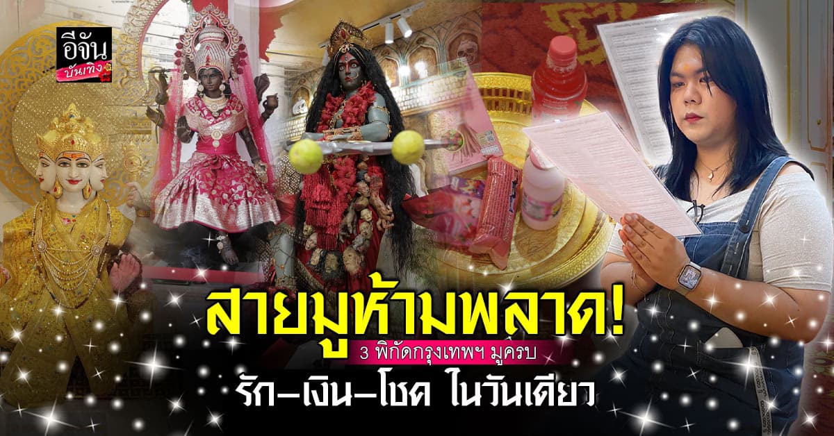 อีจันพามูไหว้พระแม่ มูครบเครื่องในวันเดียว! 3 พิกัดสิ่งศักดิ์สิทธิกรุงเทพฯ