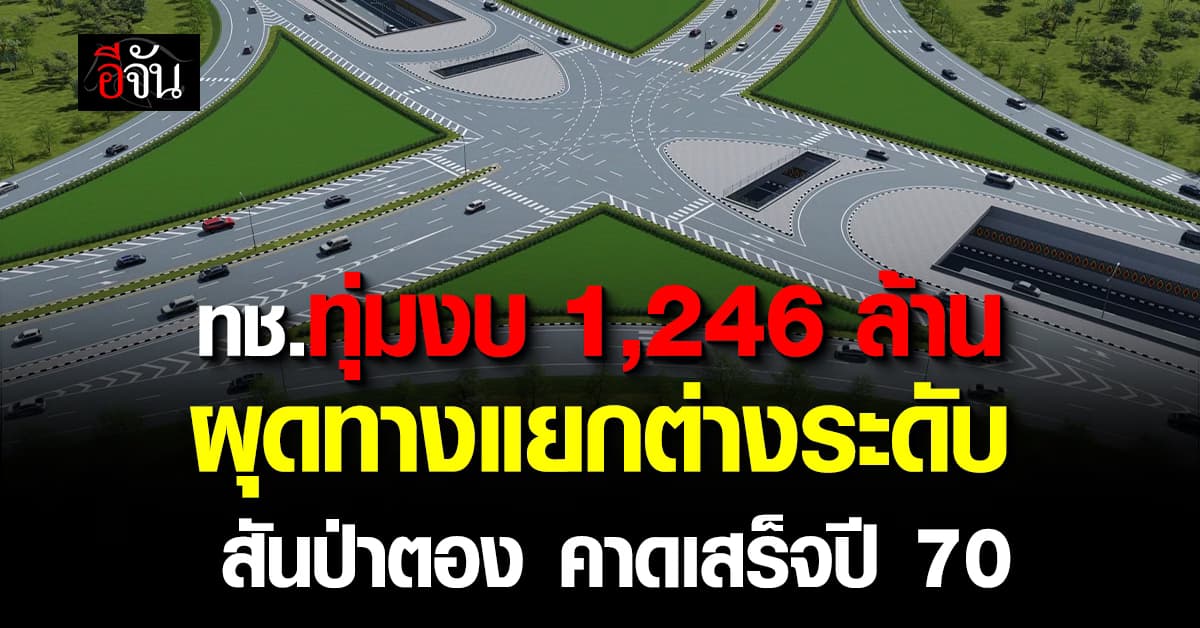 ทช.ทุ่มงบกว่า 1,246 ล้าน  ผุด “ทางแยกต่างระดับสันป่าตอง” คาดเสร็จปี 70