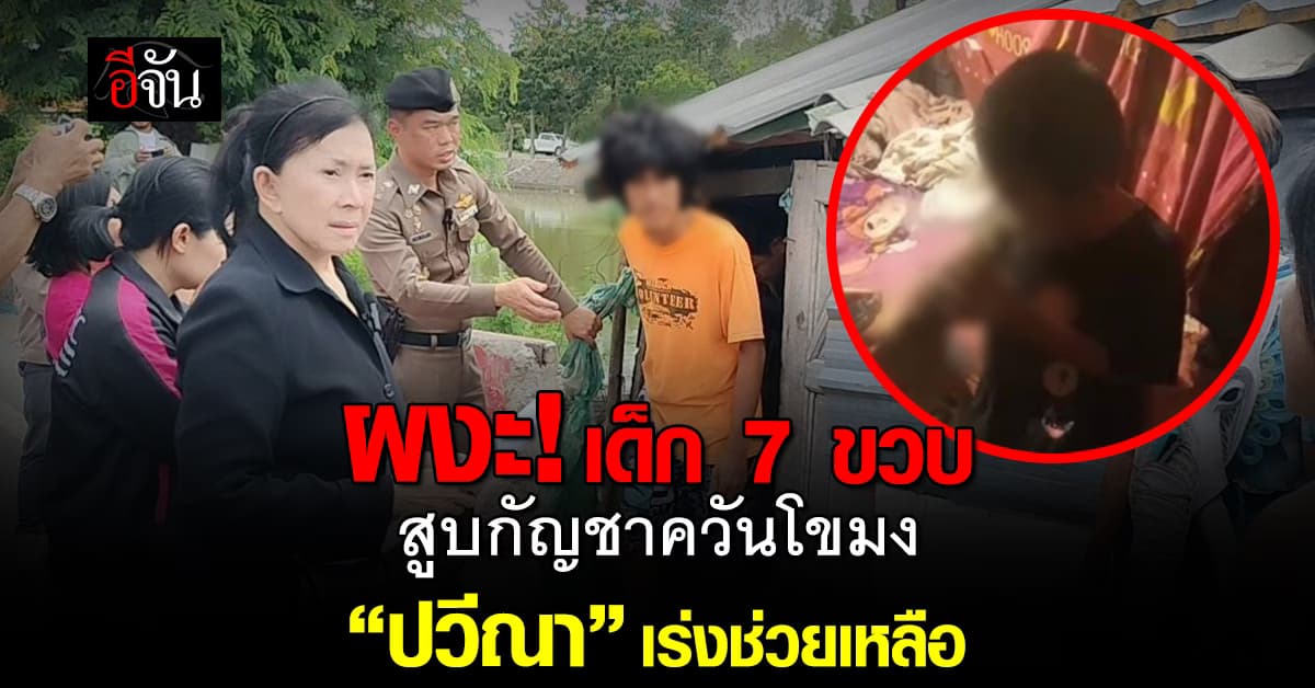 ผงะ! เด็ก7 ขวบ สูบกัญชาควันโขมง “มูลนิธิปวีณา” ประสานทุกหน่วยงาน เร่งช่วยเหลือ 