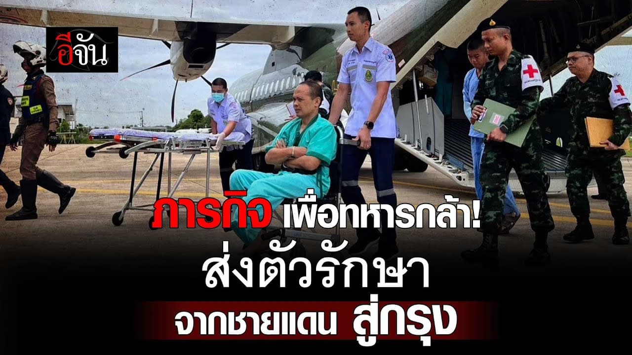 🎬 ภารกิจ เพื่อทหารกล้า! ส่งตัวรักษา จากชายแดน
