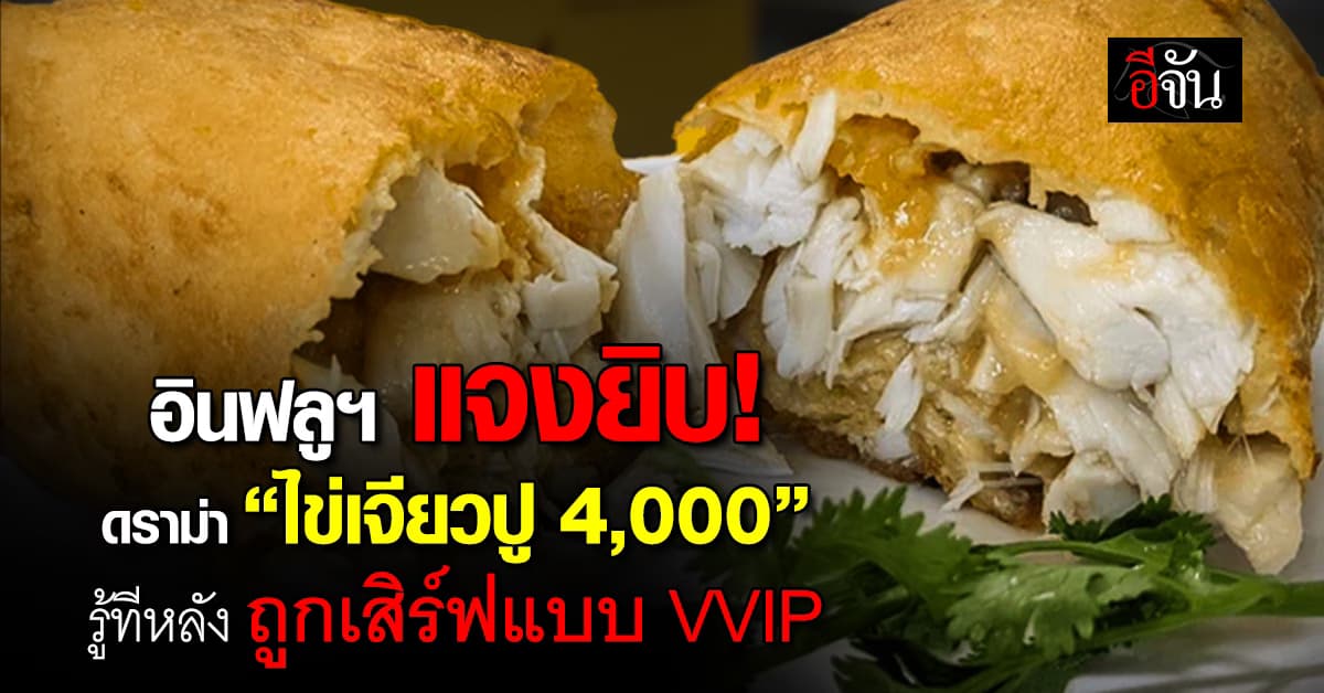 อินฟลูฯ แจงดราม่า “ไข่เจียวปู 4,000 บาท” ถูกเสิร์ฟแบบ VVIP