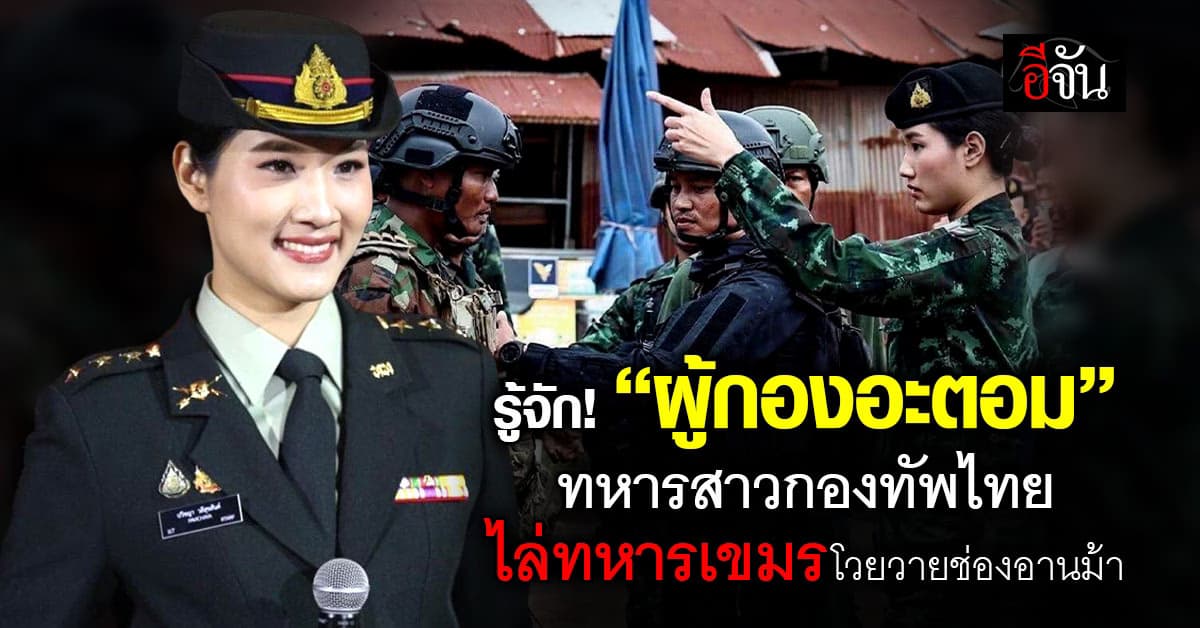 ประวัติสุดจึ้ง! “ผู้กองอะตอม” ทหารสาวสุดแกร่งไล่ทหารเขมรที่ช่องอานม้า