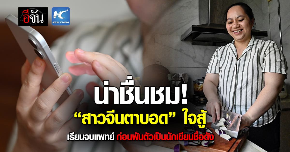 สาวจีนตาบอด สู้เรียนจบแพทย์ก่อนผันตัวเป็นนักเขียนเต็มตัว  