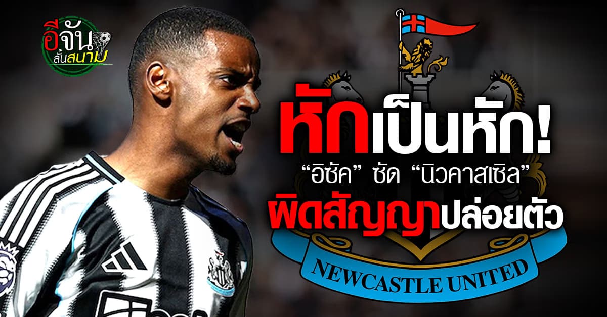 อิซัค ซัด นิวคาสเซิล ผิดสัญญาปล่อยตัว
