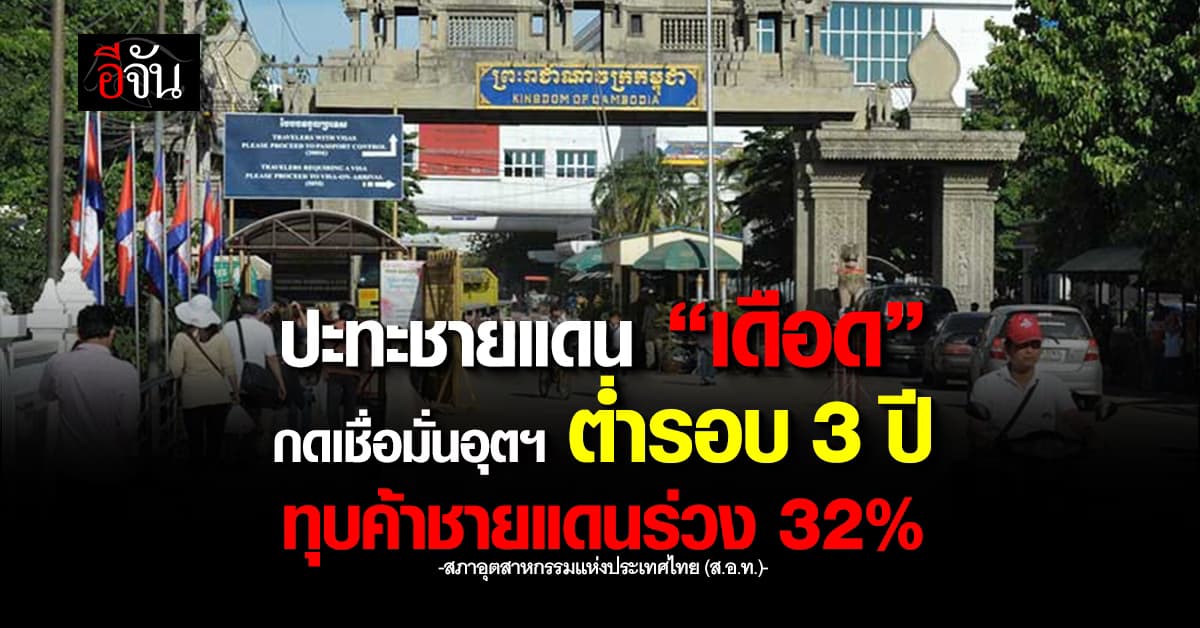 ปะทะชายแดน “เดือด” กดเชื่อมั่นอุตฯ ต่ำรอบ 3 ปี ทุบค้าชายแดนร่วง 32%