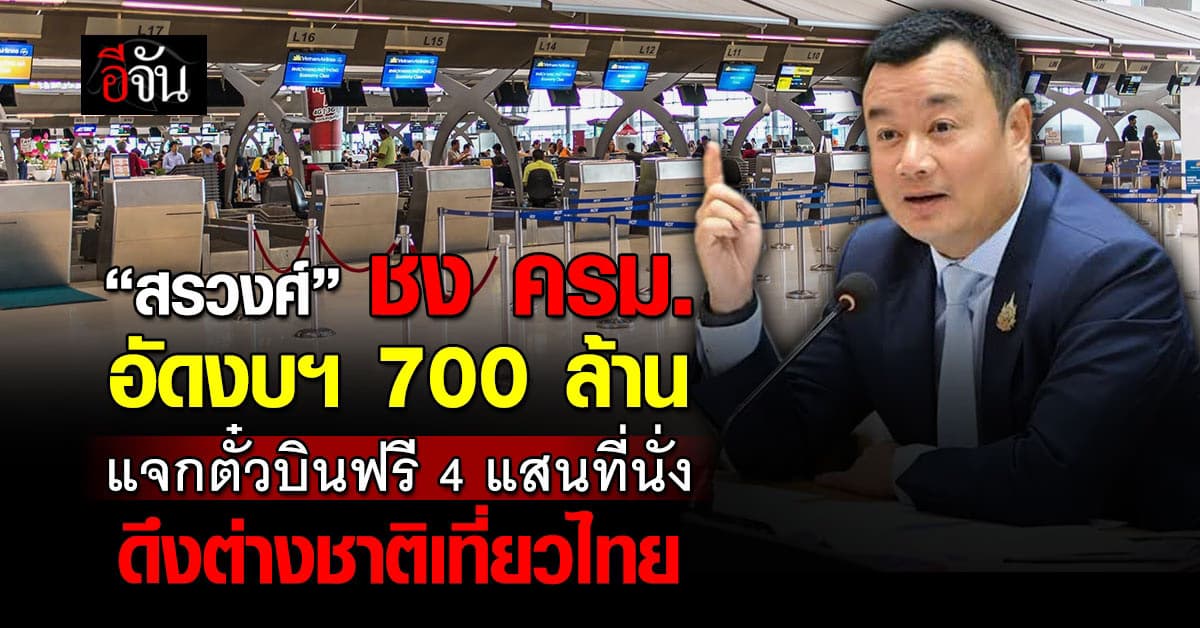 ”สรวงศ์“ชง ครม.ของบกลาง 700 ล้าน แจกตั๋วบิน 4 แสนที่นั่งดึงต่างชาติเที่ยวไทย