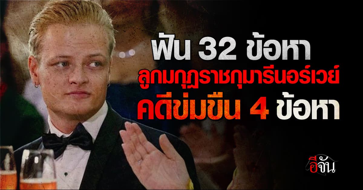นอร์เวย์ฟัน 32 ข้อหา “ลูกชายมกุฎราชกุมารี” เอี่ยวข่มขืน