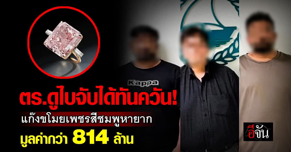 ตร.ดูไบ จับได้ทันควัน! แก๊งขโมย “เพชรสีชมพูหายาก” มูลค่ากว่า 814 ล้านบาท 