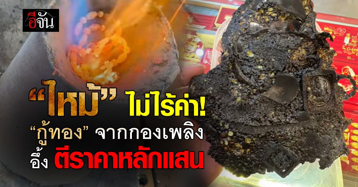 ร้านทองลุย “กู้ทอง” จากซากไฟไหม้ ตีราคาได้หลักแสน