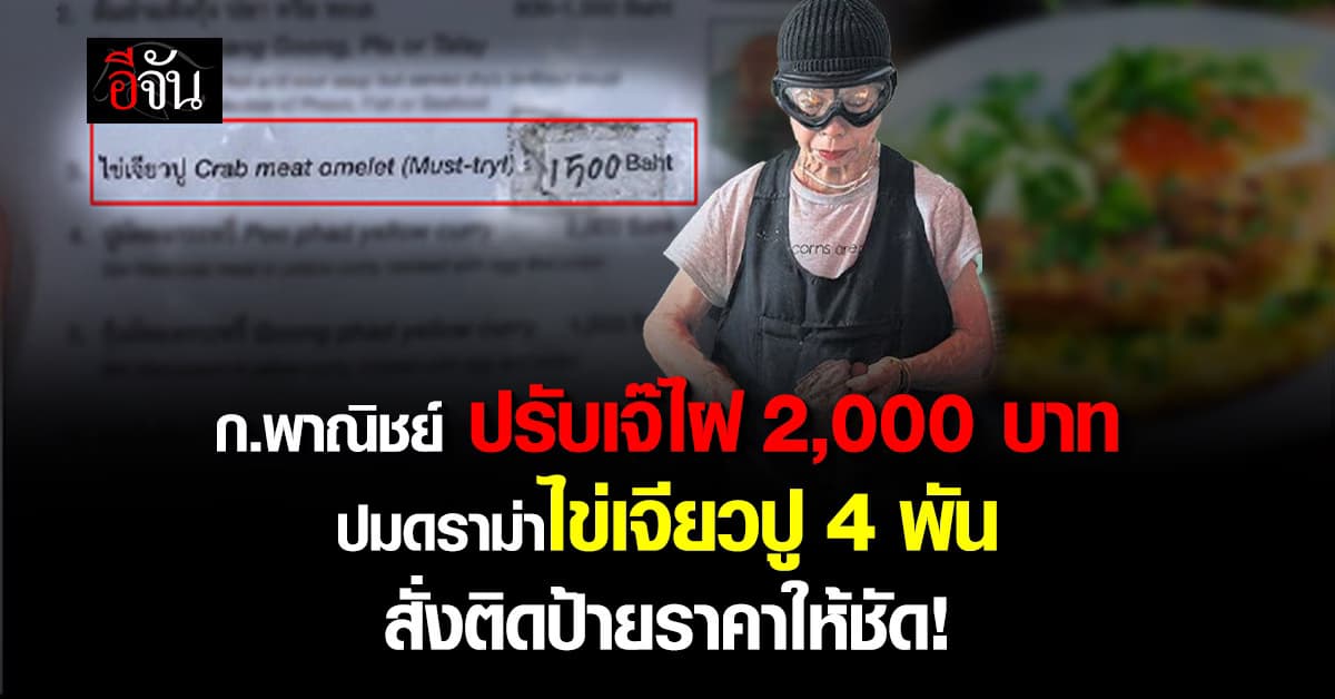 ก.พาณิชย์ ปรับ “เจ๊ไฝ” 2,000 บาท เหตุไม่ติดป้ายราคาไข่เจียวปู