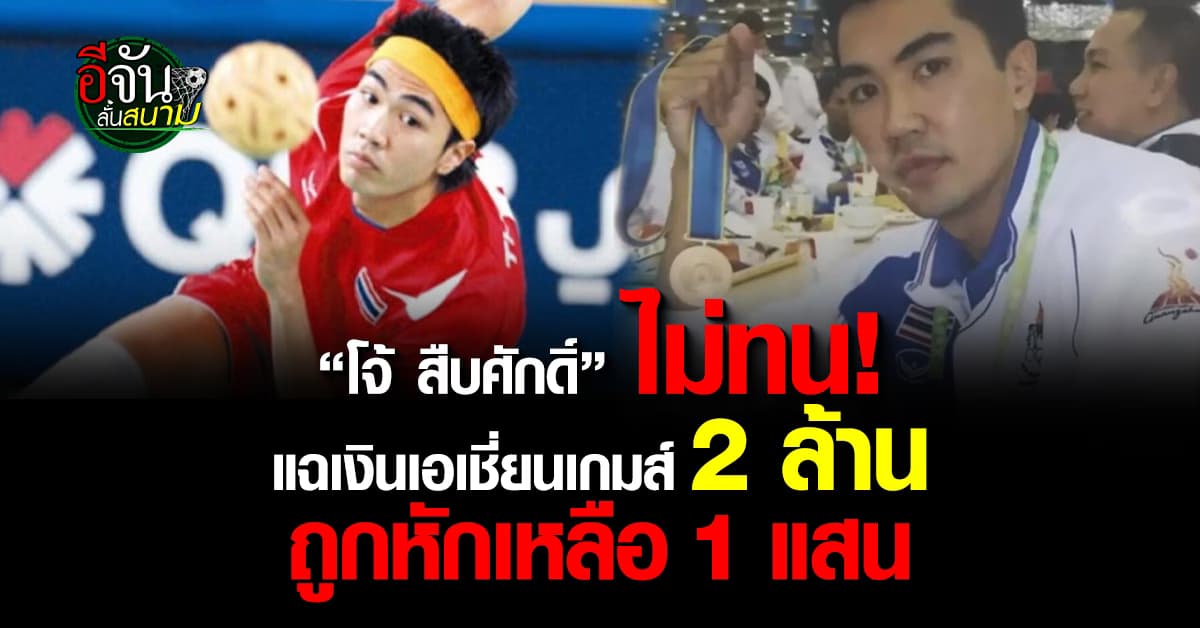 สืบศักดิ์ แฉเงินเอเชี่ยนเกมส์ 2 ล้าน ถูกหัก 1.9 ล้าน เหลือใช้ 1 แสน