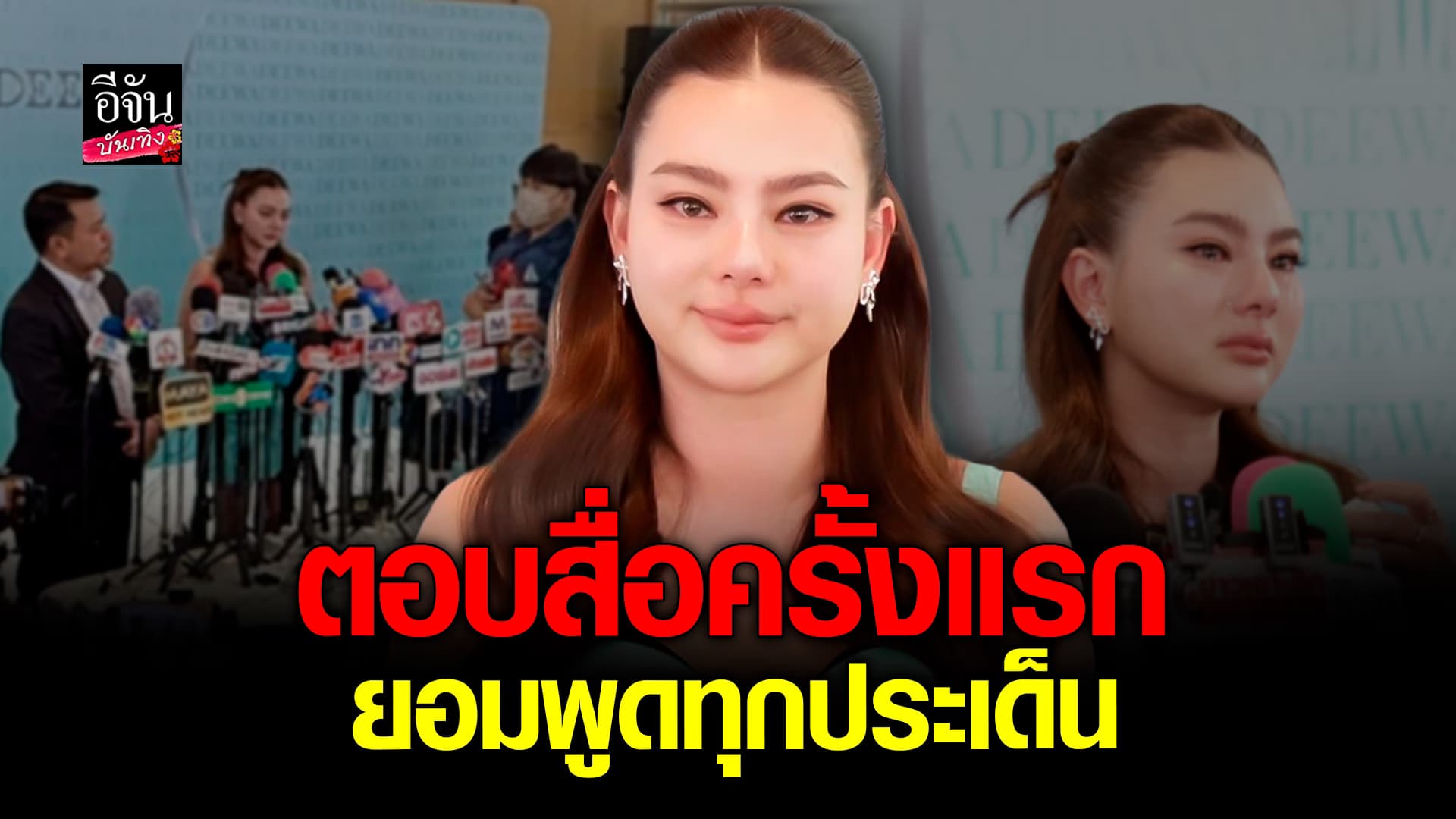 🎬คลิปบันเทิง : ดิว อริสรา ให้สัมภาษณ์ครั้งแรก หลังดราม่า มาดามเมนี่