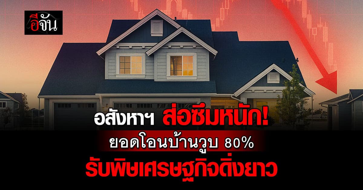 อสังหาฯ ส่อซึมหนัก! ยอดโอนบ้านวูบ 80% รับพิษเศรษฐกิจดิ่งยาว
