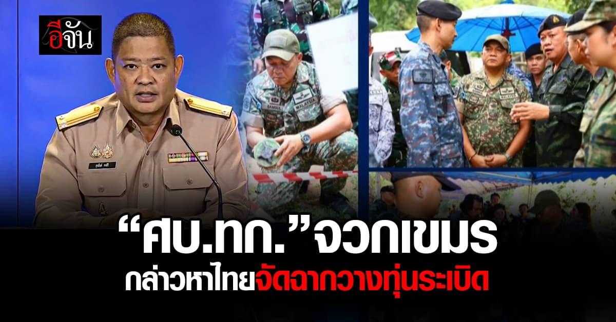 “ศบ.ทก.” จวกเขมร ว่าไทยใส่ชุดทหารเขมรจัดฉากวางทุ่นระเบิด