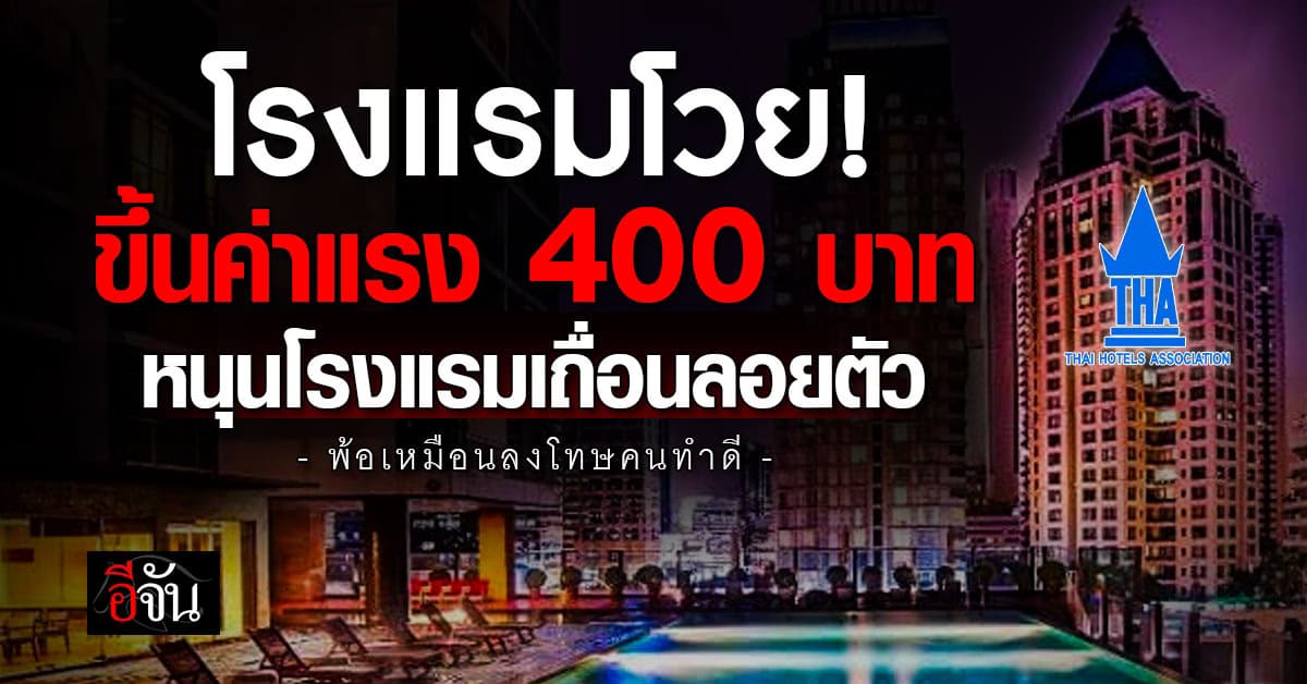 โรงแรมโวย! นโยบายขึ้นค่าแรงใหม่ หนุนโรงแรมเถื่อนลอยตัว