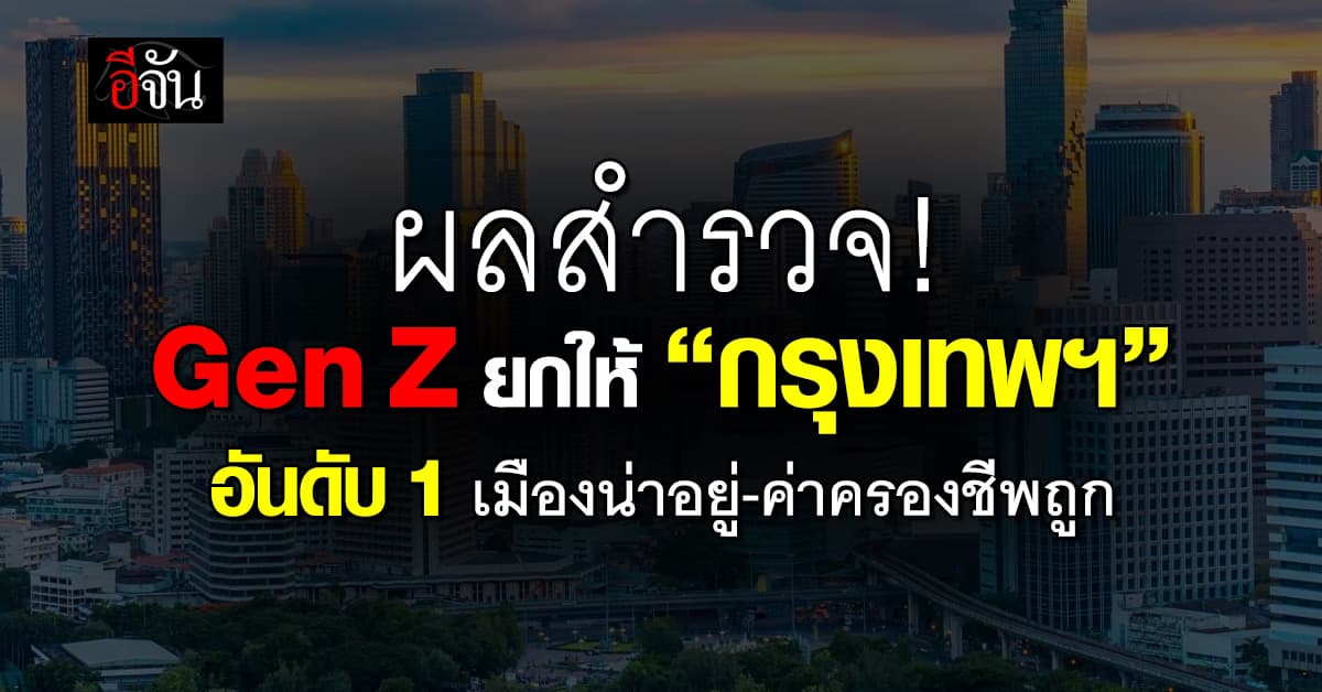 “กรุงเทพฯ” ยืนหัวแถว คว้าอันดับ 1 เมืองที่ดีที่สุดในโลก  
