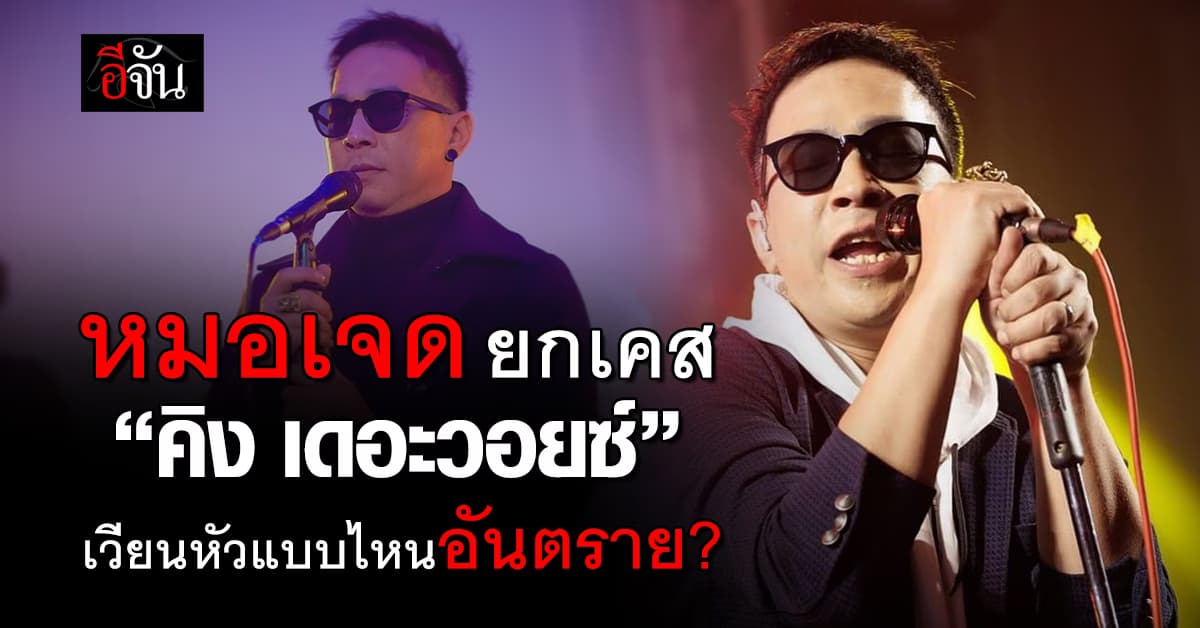 หมอเจด ยกเคส “คิง เดอะวอยซ์” เตือน เวียนหัวแบบไหนอันตราย? 