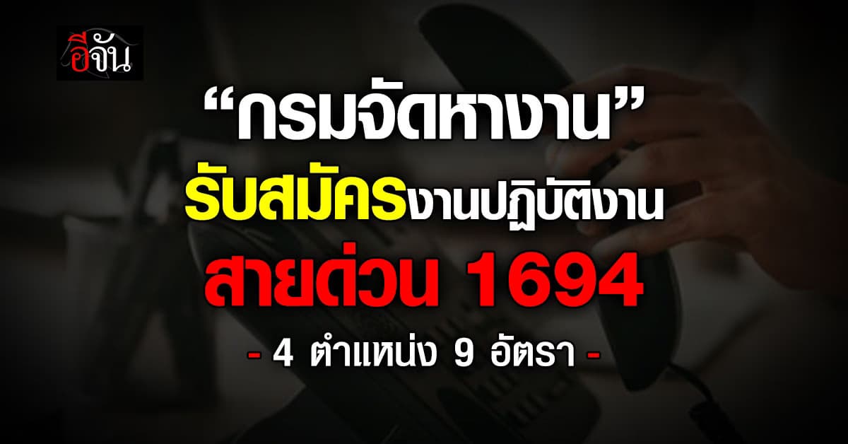 “กรมจัดหางาน” รับสมัครงานปฏิบัติงาน สายด่วน 1694 