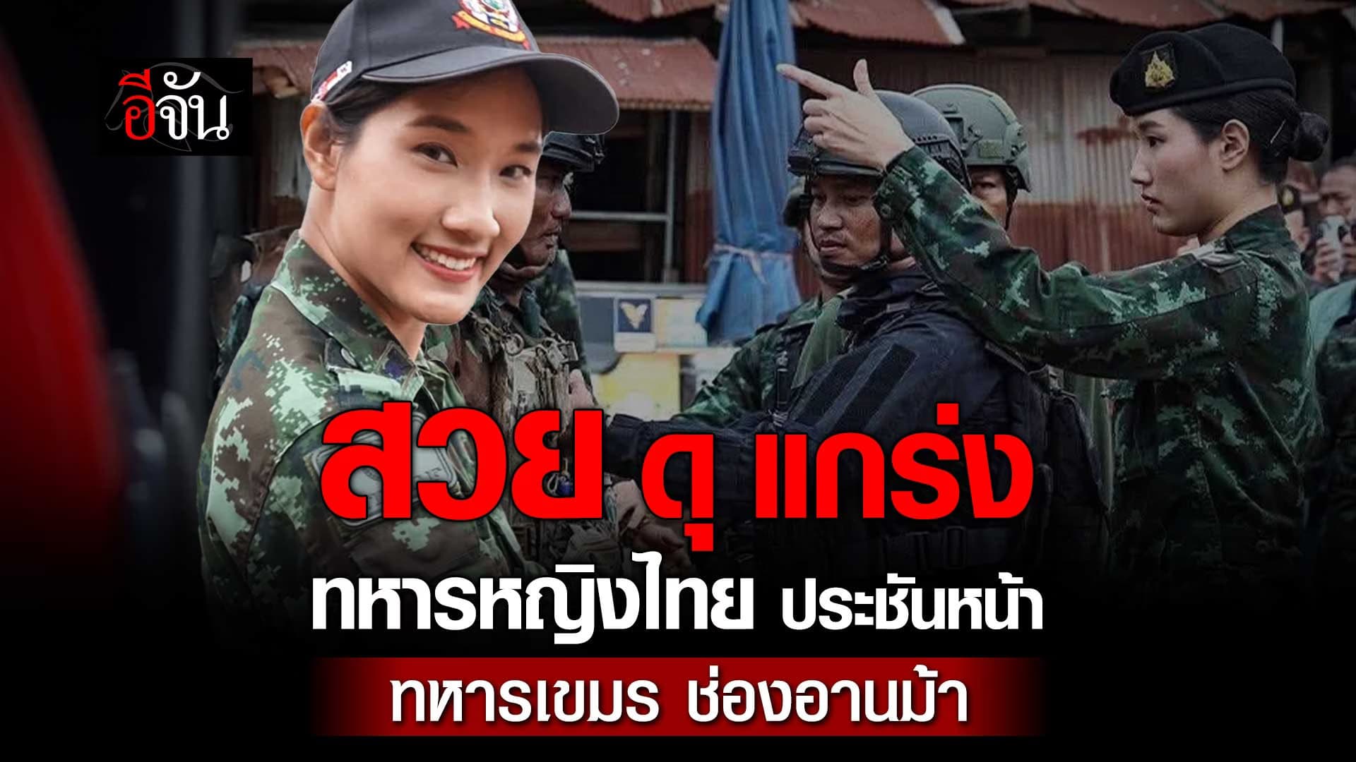 🎬 ผู้กองอะตอม ทหารหญิงไทย ประชันหน้า ทหารเขมร ช่องอานม้า