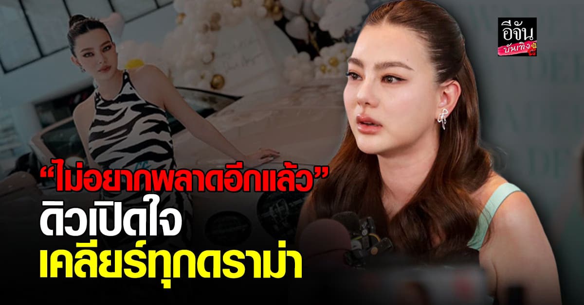 เปิดใจ ดิว อริสรา หลังกลับไทย ปมดราม่า มาดามเมนี่