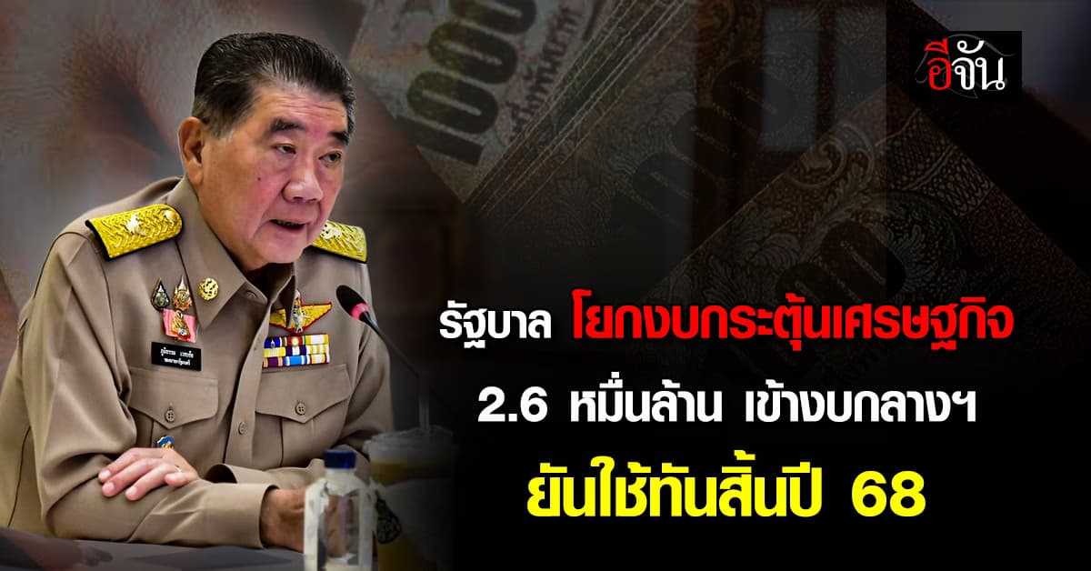 “รัฐบาล” โยกงบกระตุ้นเศรษฐกิจ 2.6 หมื่นล้าน เข้างบกลางสำรองจ่ายกรณีฉุกเฉิน