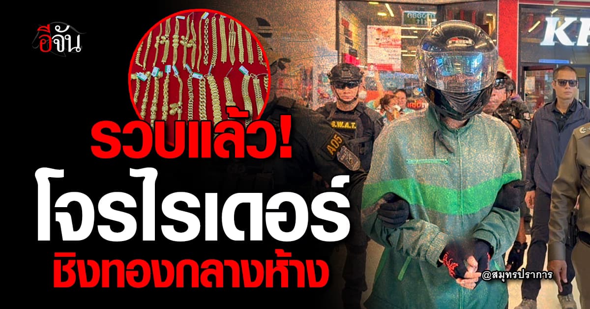 รวบแล้ว! โจรไรเดอร์ชิงทอง 163 บาท กลางห้าง จ.สมุทรปราการ