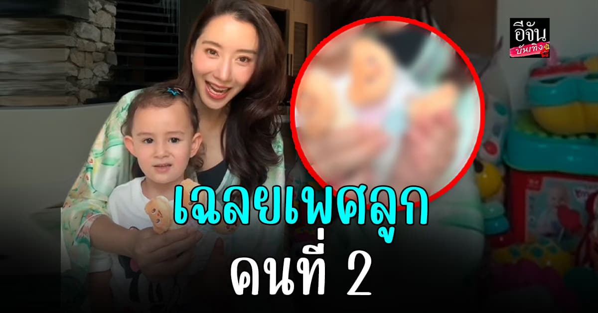 ไอซ์ อภิษฎา เฉลยเพศลูกคนที่ 2 ได้ลูกชาย