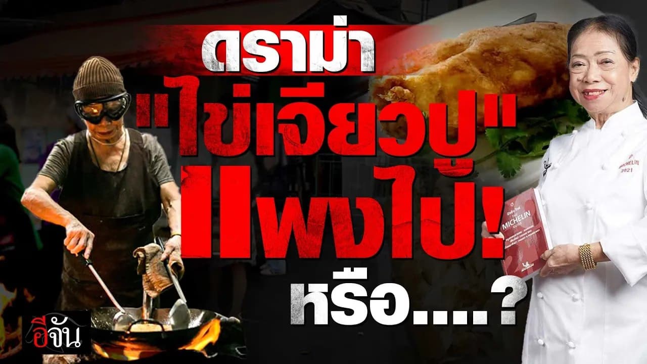 🎬 ดราม่า “ไข่เจียวปู” เจ๊ไฝ แพงไป! หรือ….? | อีจัน เศรษฐกิจ
