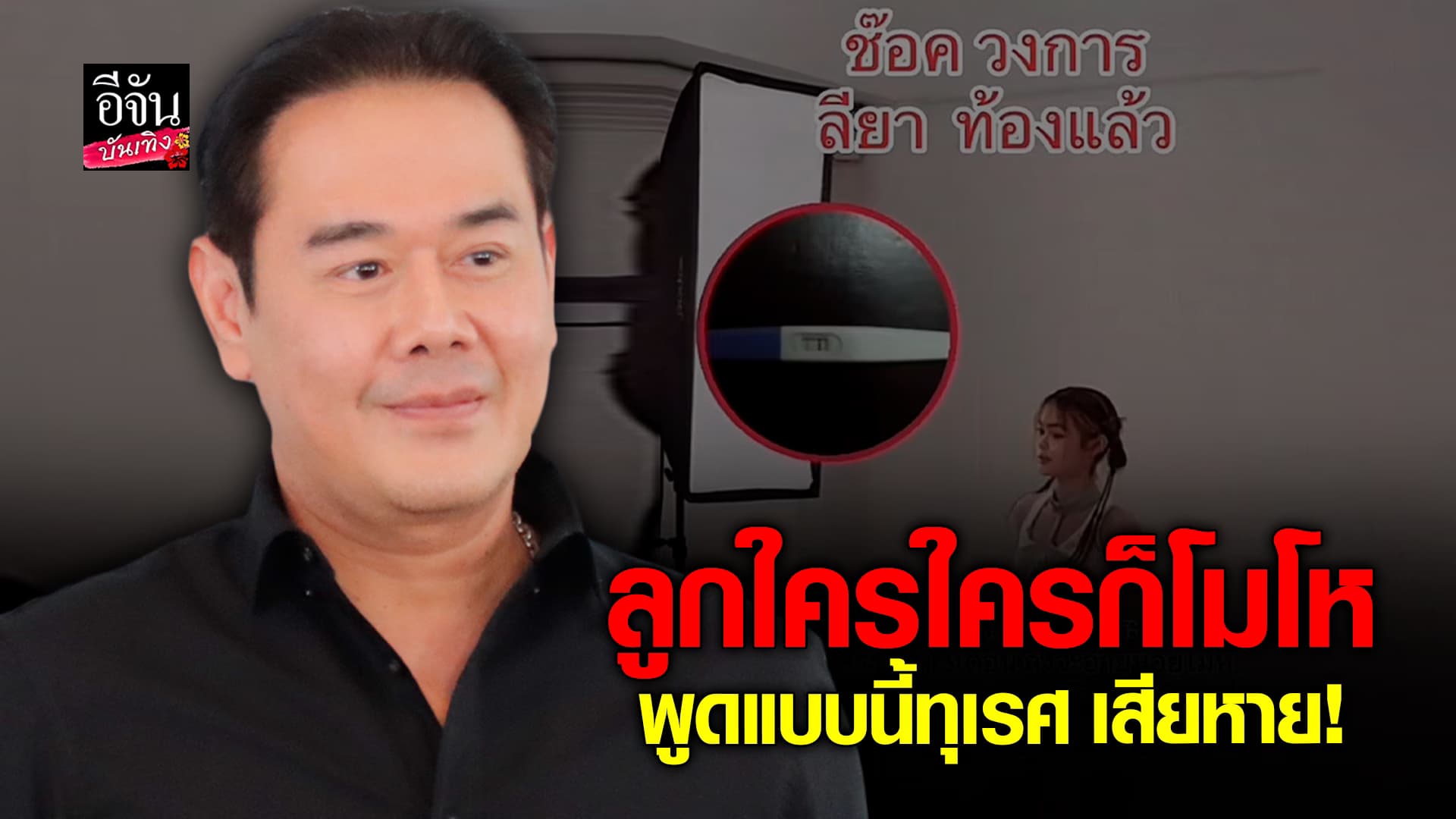 🎬คลิปบันเทิง : เป๊ก สัณณ์ชัย ฝากถึงมือดีปล่อยข่าวปลอม น้องลียา