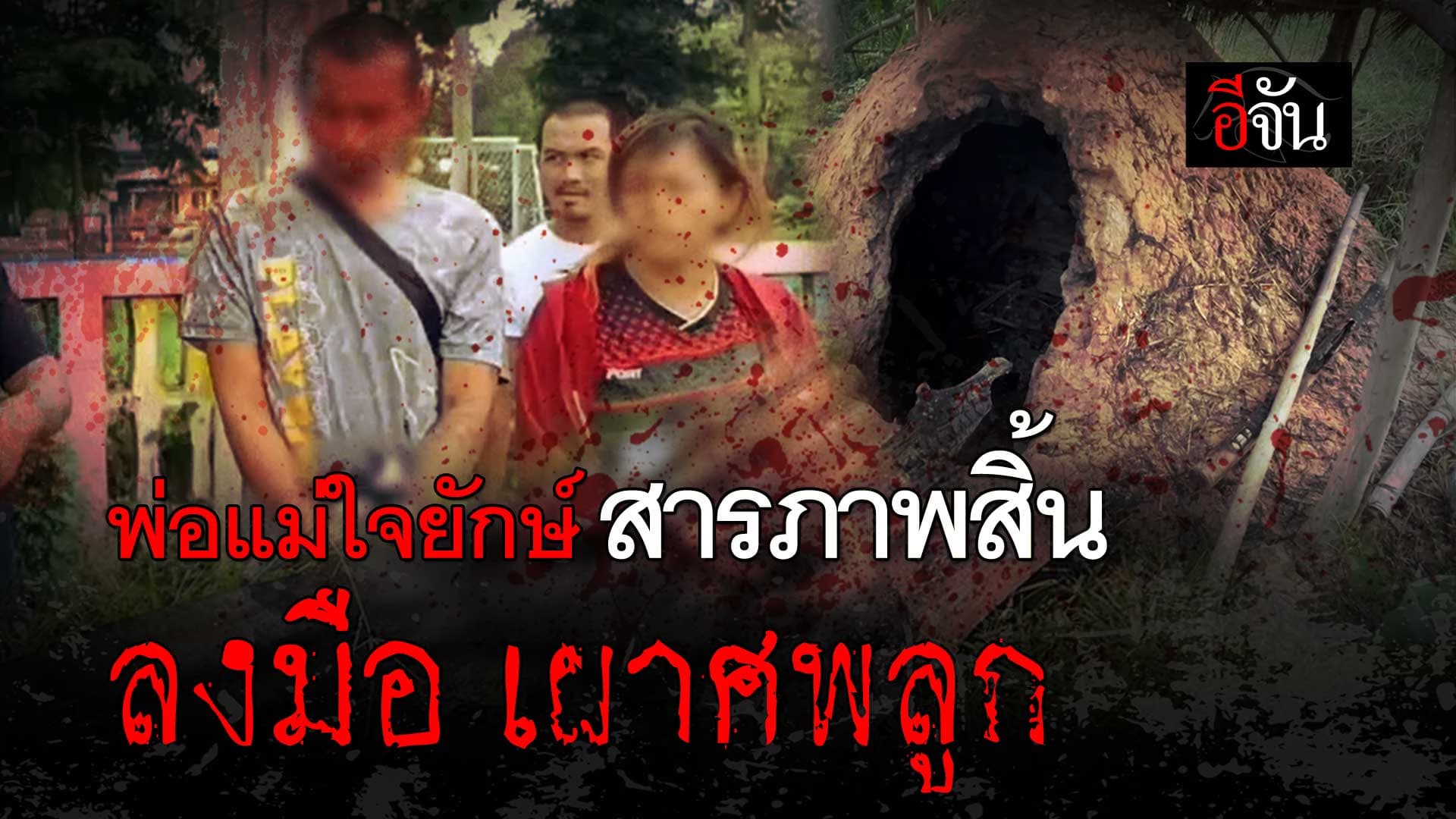 🎬 พ่อแม่ใจยักษ์ สารภาพสิ้น ลงมือเผาศพลูก อำพรางในเตาเผาถ่าน