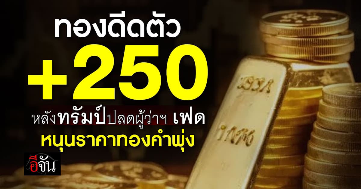 ทองเปิดตลาด ดีดขึ้น 250 บาท หลังทรัมป์ปลดประธานเฟด หนุนราคาทองคำบวก