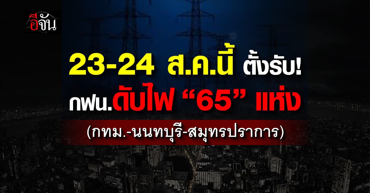 เตรียมตัวให้พร้อม! การไฟฟ้านครหลวง ประกาศดับไฟ 2 วัน ในบางพื้นที่ 