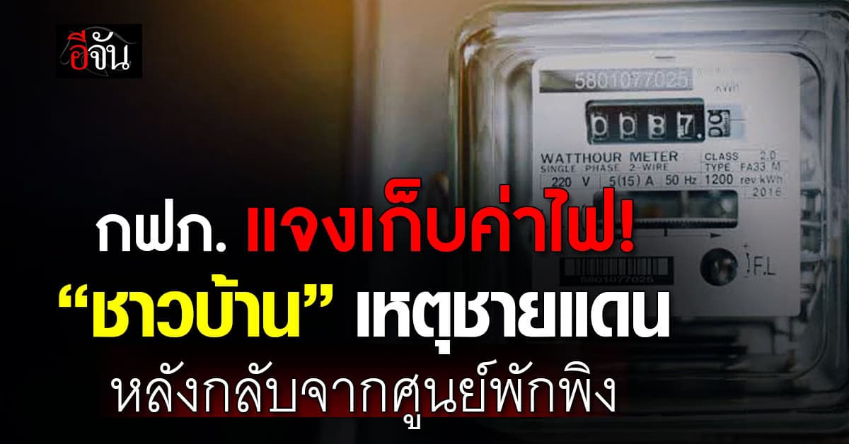 กฟภ. แจงเหตุเรียกเก็บค่าไฟ หลังผู้อพยพกลับจากศูนย์พักพิง