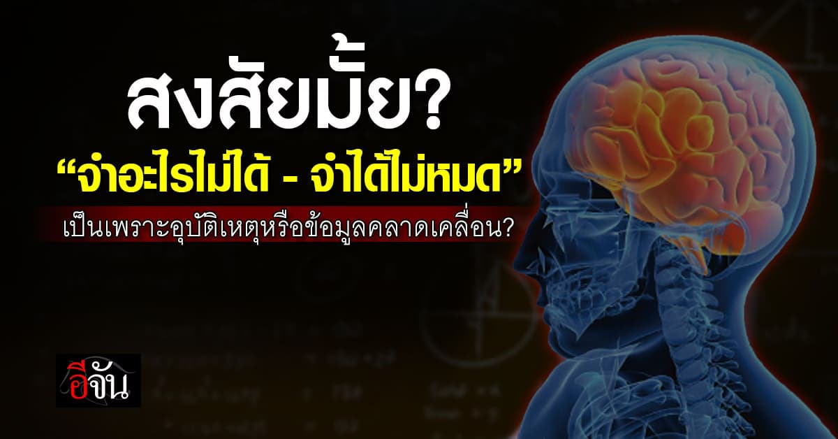 ไขข้อสงสัย! “จำอะไรไม่ได้-จำได้ไม่หมด” เป็นเพราะอะไร? 