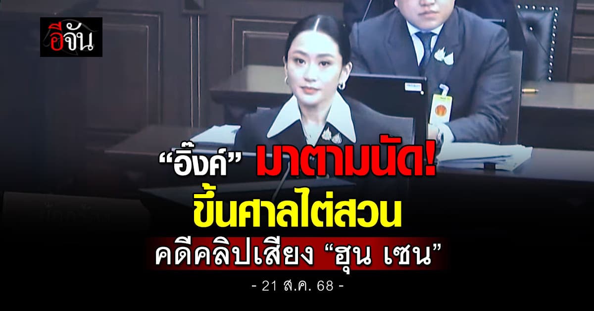 “อิ๊งค์” มาตามนัด ขึ้นศาลนัดไต่สวน ปมคลิปเสียง “ฮุน เซน”