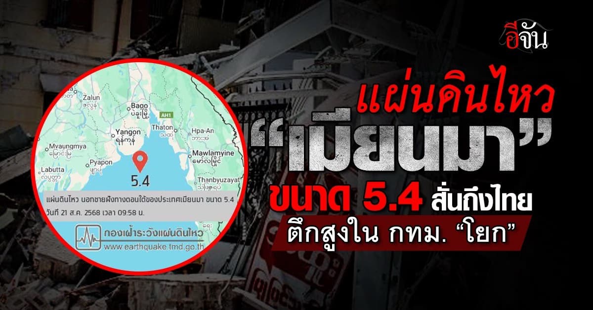 แผ่นดินไหวเมียนมา “ไทย” รู้สึกได้เขย่าตึกสูงใน “กทม.”