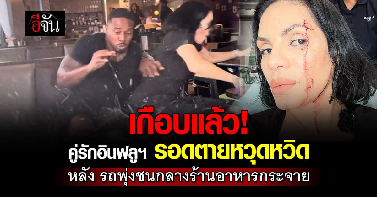 นาทีชีวิต! คู่รักอินฟลูฯรีวิวอาหารเฉียดตาย หลังรถพุ่งชนกลางร้าน