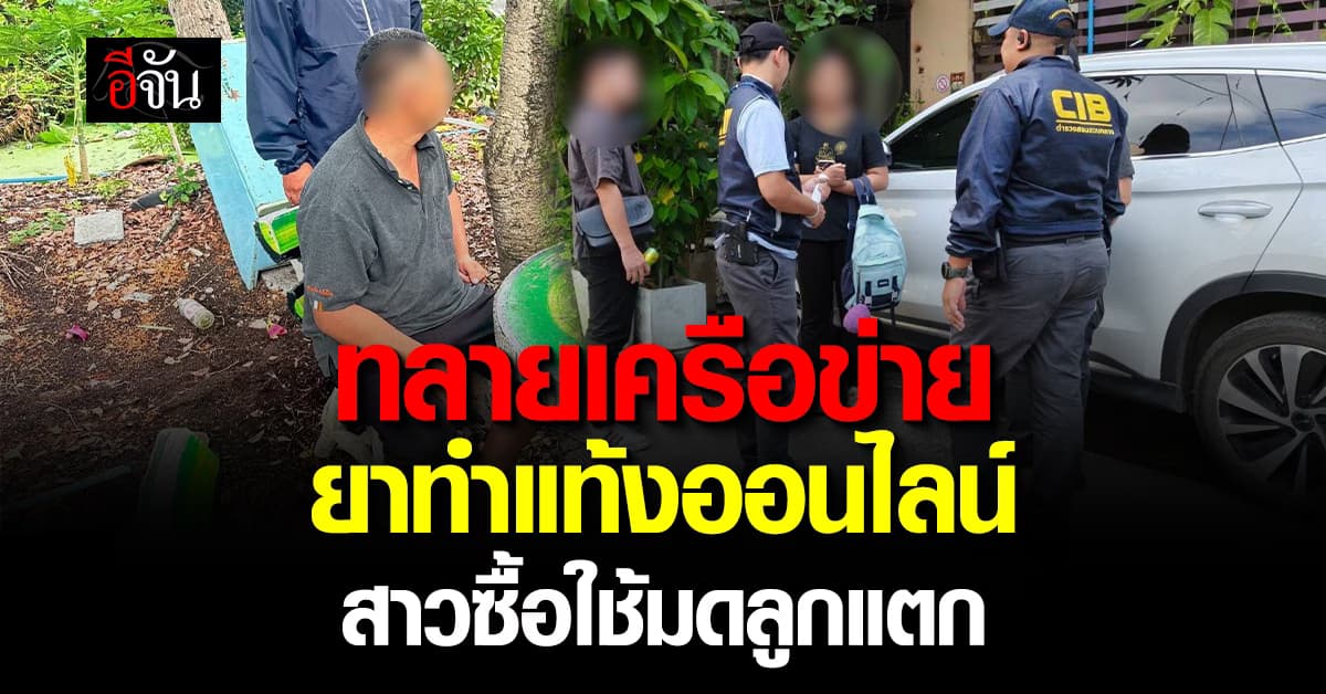 รวบ 7 ผู้ต้องหา ทลายเครือข่ายยาทำแท้งออนไลน์ สาวซื้อใช้แล้วมดลูกแตก 