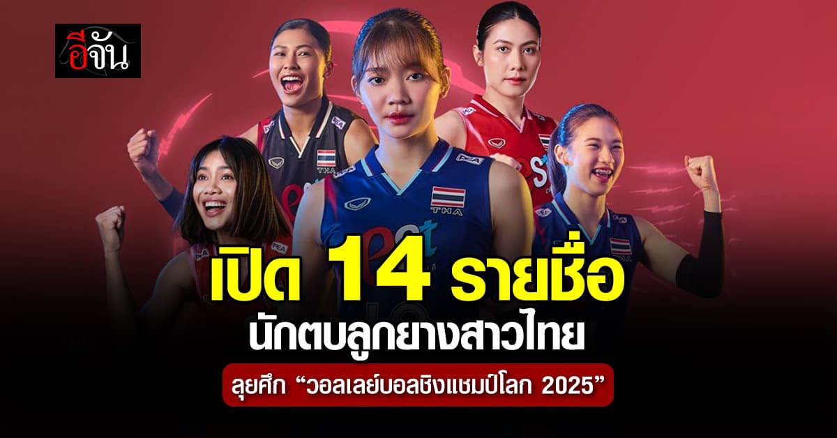เปิด 14 รายชื่อ นักตบลูกยางสาวไทย ลุยศึก “วอลเลย์บอลชิงแชมป์โลก 2025”
