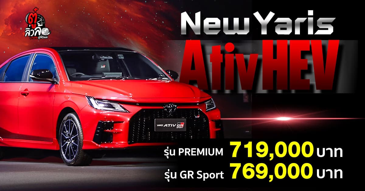 เปิดตัว Toyota New Yaris ATIV HEV 2025 ราคาเริ่ม 719,000 บาท ประหยัดสูงสุด 29.4 กม./ลิตร