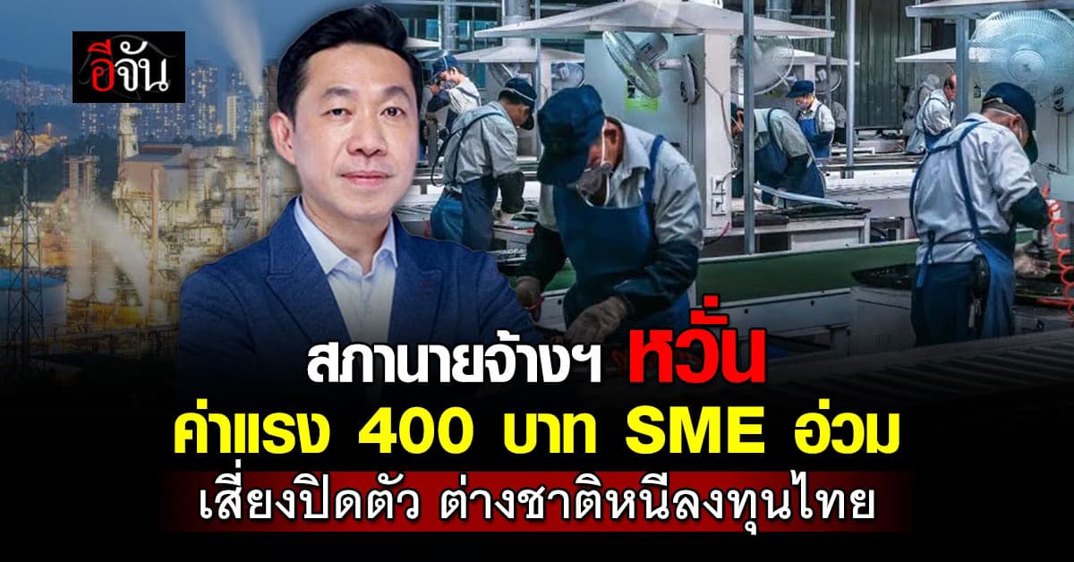 สภานายกจ้างฯ หวั่น ค่าแรง 400 บาท ทำ SME อ่วม  เสี่ยงปิดตัว