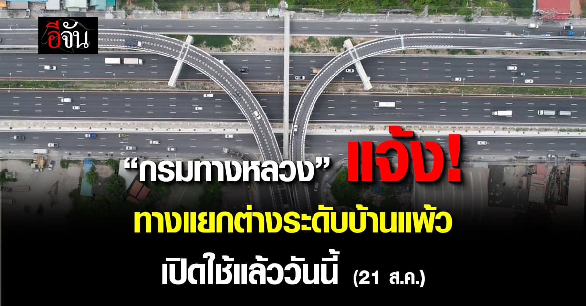 กรมทางหลวง แจ้งทางแยกต่างระดับบ้านแพ้ว เปิดใช้วันนี้ (21 ส.ค.)
