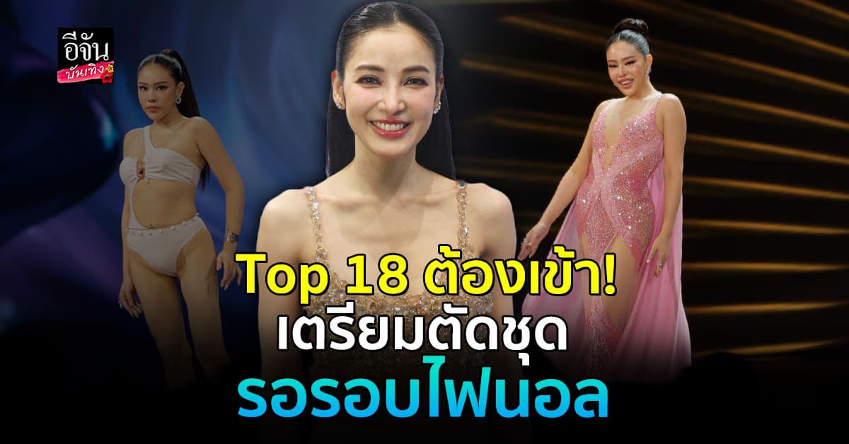 แพท ณปภา ปลื้มใจ นาฟ ฉัฐนันท์ พัฒนาขึ้นมาก เชื่อเข้า Top 18 แน่นอน!