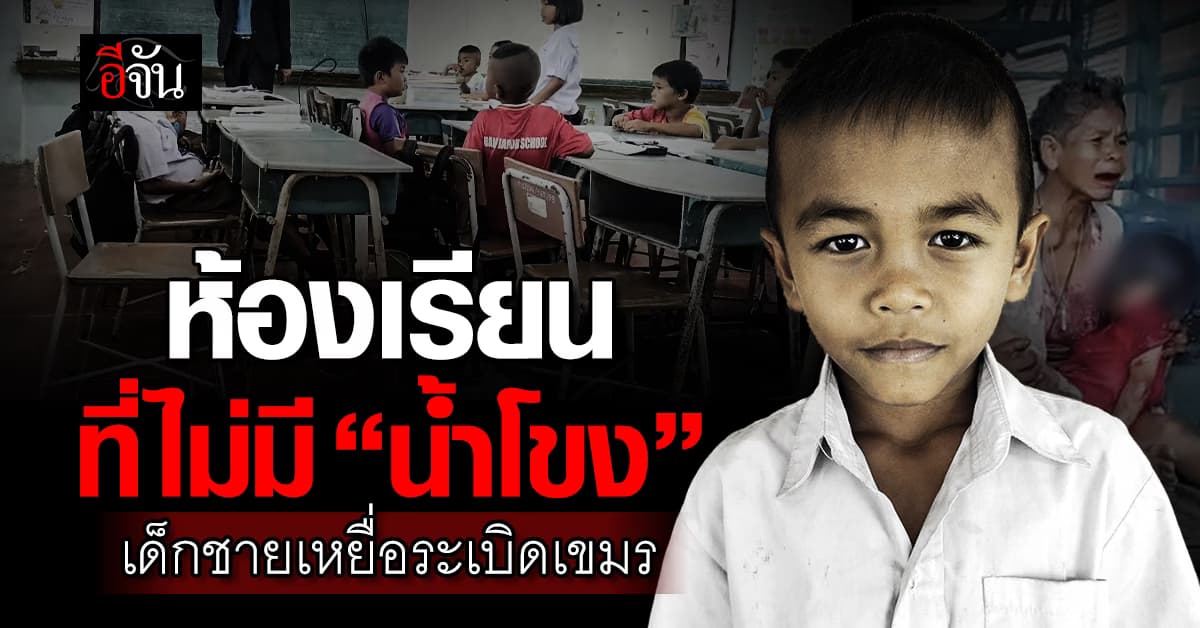 แสนหดหู่ใจ ห้องเรียนที่ไม่มี “น้ำโขง” เพื่อนรัก เหยื่อปะทะชายแดน