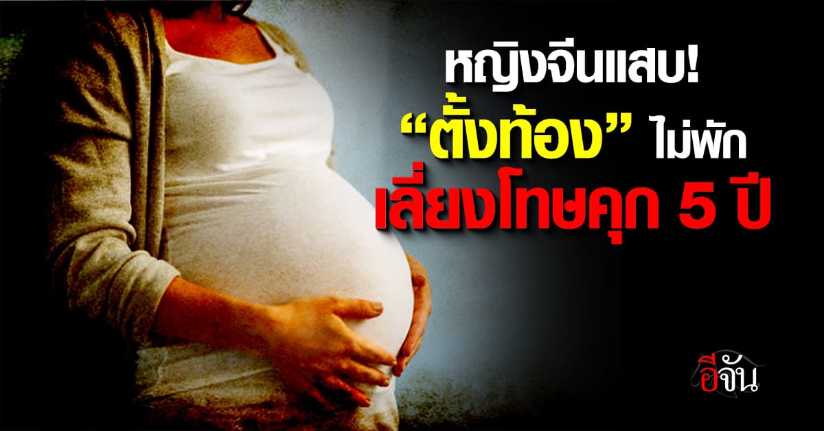 หญิงจีนยอมตั้งครรภ์ 3 คนใน 4 ปี เพื่อหนีโทษคุก